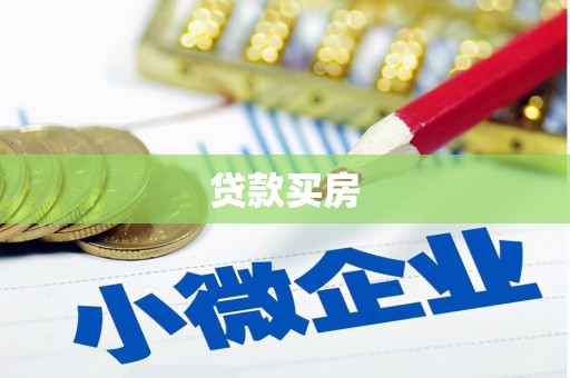 庐江贷款买房