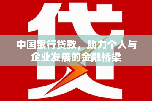 庐江中国银行贷款，助力个人与企业发展的金融桥梁