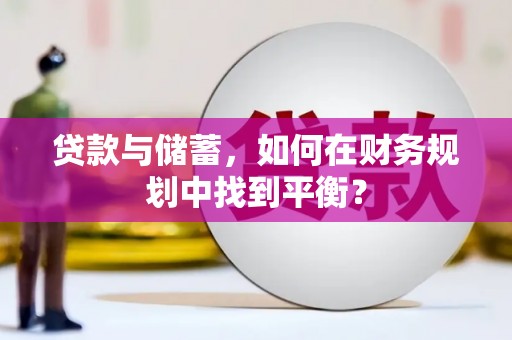 庐江贷款与储蓄，如何在财务规划中找到平衡？