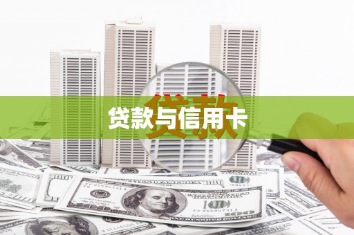 庐江贷款与信用卡