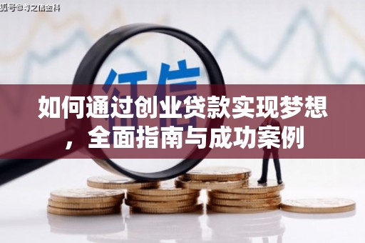 庐江如何通过创业贷款实现梦想，全面指南与成功案例