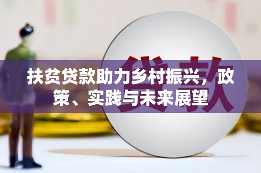 庐江扶贫贷款助力乡村振兴，政策、实践与未来展望