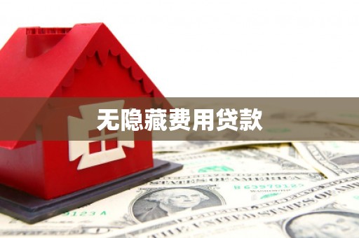 庐江无隐藏费用贷款