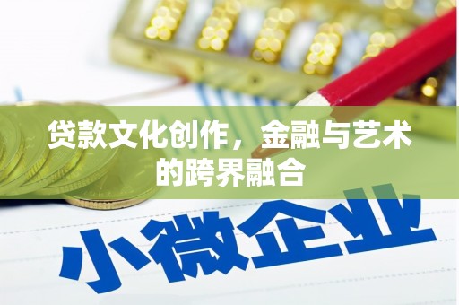 庐江贷款文化创作，金融与艺术的跨界融合