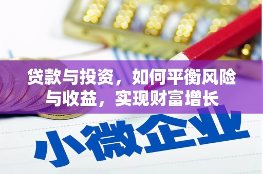 庐江贷款与投资，如何平衡风险与收益，实现财富增长