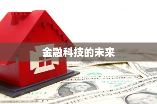 庐江金融科技的未来