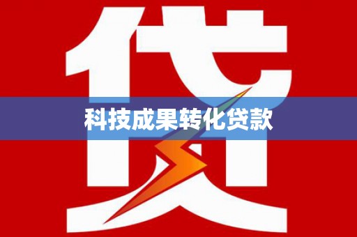 庐江科技成果转化贷款