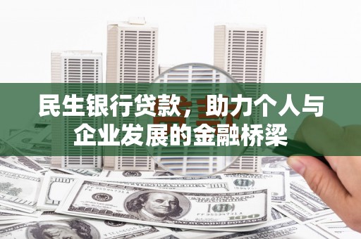 庐江民生银行贷款，助力个人与企业发展的金融桥梁