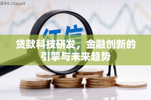庐江贷款科技研发，金融创新的引擎与未来趋势