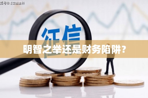 庐江明智之举还是财务陷阱？