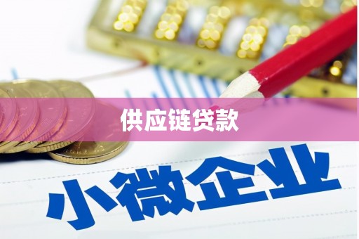 庐江供应链贷款