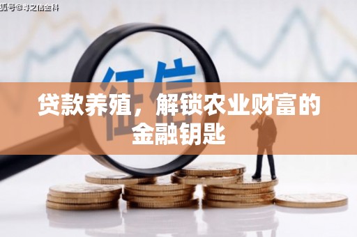 庐江贷款养殖，解锁农业财富的金融钥匙