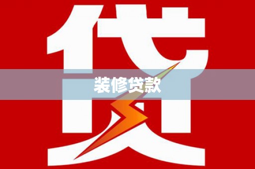 庐江装修贷款