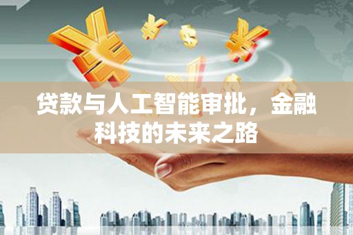 庐江贷款与人工智能审批，金融科技的未来之路