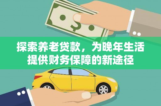 庐江探索养老贷款，为晚年生活提供财务保障的新途径