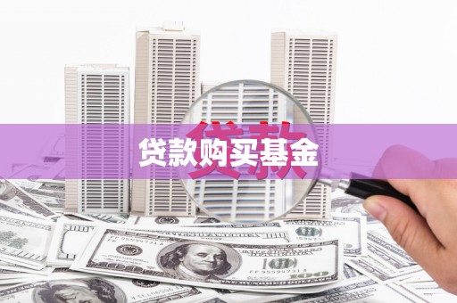 庐江贷款购买基金