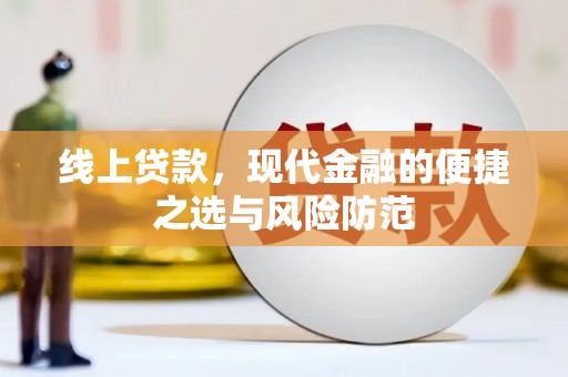 庐江线上贷款，现代金融的便捷之选与风险防范