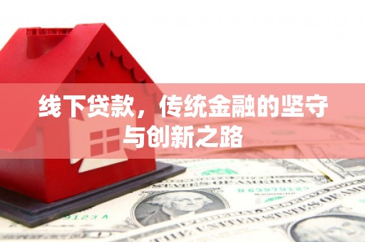 庐江线下贷款，传统金融的坚守与创新之路