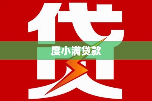 庐江度小满贷款