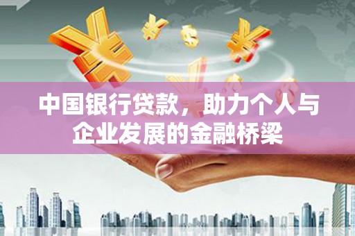 庐江中国银行贷款，助力个人与企业发展的金融桥梁