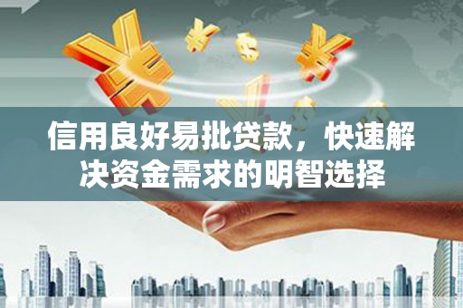 庐江信用良好易批贷款，快速解决资金需求的明智选择