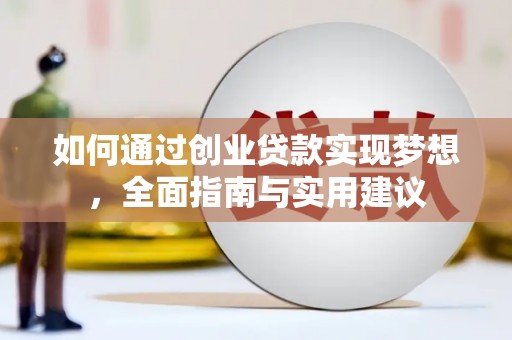 庐江如何通过创业贷款实现梦想，全面指南与实用建议