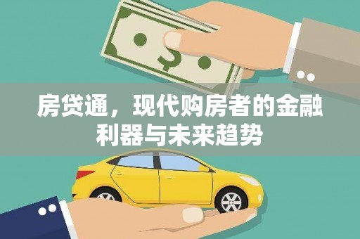 庐江房贷通，现代购房者的金融利器与未来趋势