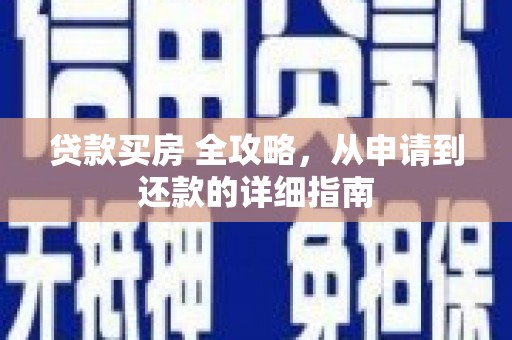 庐江贷款买房 全攻略，从申请到还款的详细指南