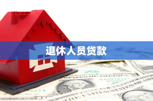 庐江退休人员贷款
