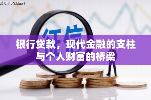 庐江银行贷款，现代金融的支柱与个人财富的桥梁