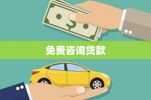 庐江免费咨询贷款