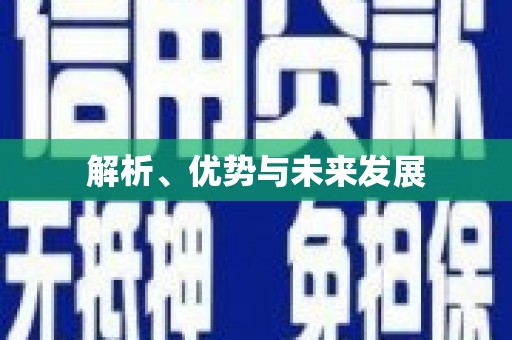 庐江解析、优势与未来发展