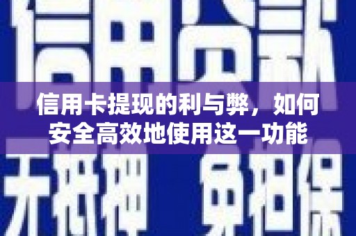 庐江信用卡提现的利与弊，如何安全高效地使用这一功能