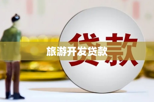 庐江旅游开发贷款