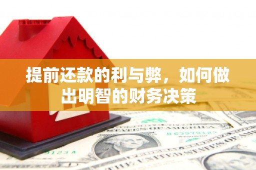 庐江提前还款的利与弊，如何做出明智的财务决策