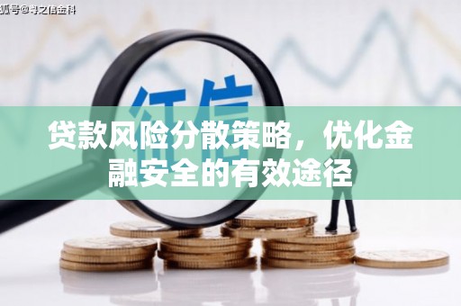 庐江贷款风险分散策略，优化金融安全的有效途径