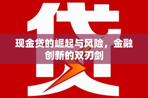 庐江现金贷的崛起与风险，金融创新的双刃剑