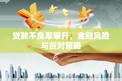 庐江贷款不良率攀升，金融风险与应对策略
