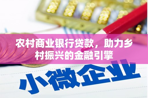 庐江农村商业银行贷款，助力乡村振兴的金融引擎
