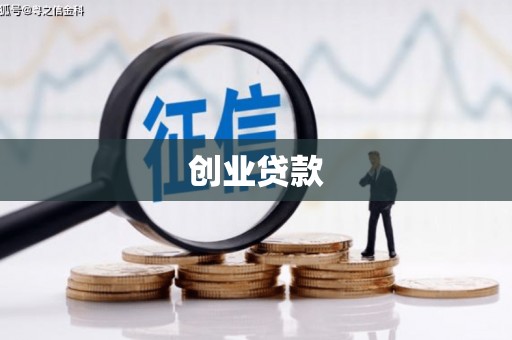 庐江创业贷款