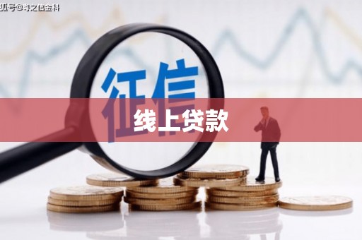 庐江线上贷款