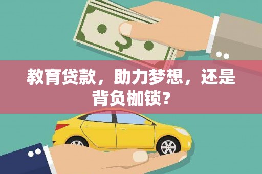 庐江教育贷款，助力梦想，还是背负枷锁？