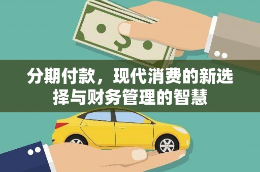 庐江分期付款，现代消费的新选择与财务管理的智慧