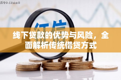 庐江线下贷款的优势与风险，全面解析传统借贷方式