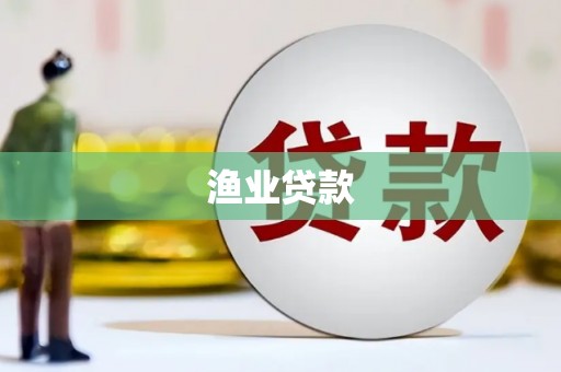 庐江渔业贷款
