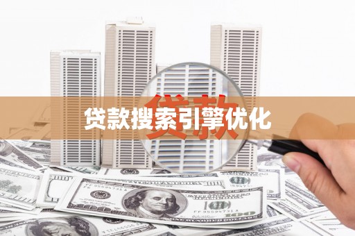 庐江贷款搜索引擎优化