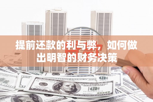 庐江提前还款的利与弊，如何做出明智的财务决策