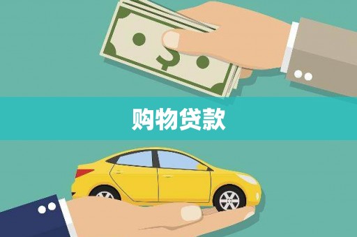 庐江购物贷款