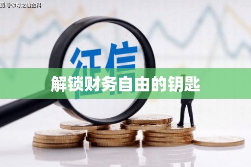 庐江解锁财务自由的钥匙
