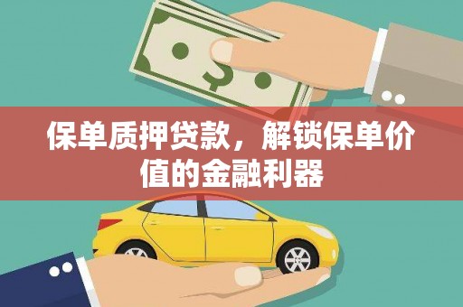 庐江保单质押贷款，解锁保单价值的金融利器